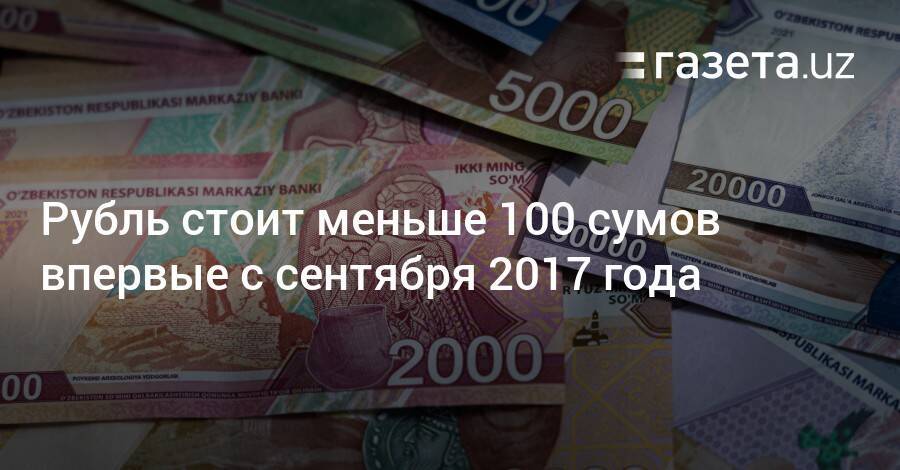Узбекистан курс доллара 100 сегодня на сумму. 100 Сум в рублях. 100руб на сум. Курс доллара 100 рублей. Национальная валюта РФ.