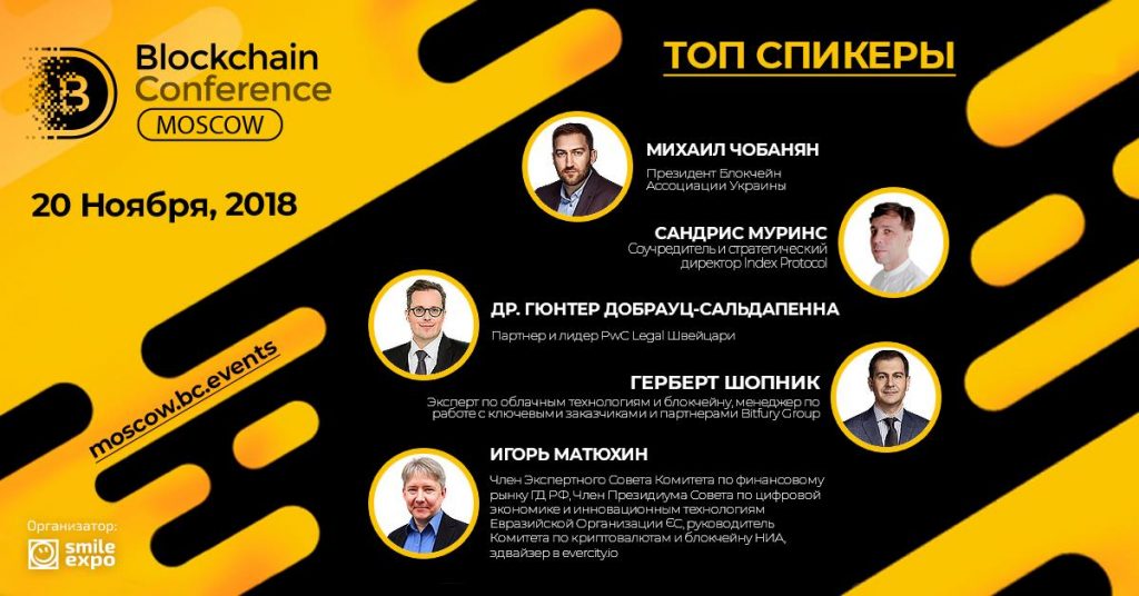Восьмая Blockchain Conference Moscow