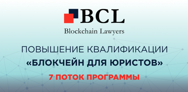 Blockchain Lawyers открывает набор в новую группу слушателей курса