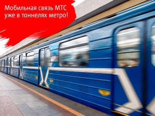 МТС подключает минский метрополитен к сотовой связи