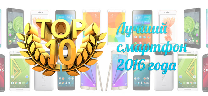 Лучшие 10 смартфонов 2016 года. Отзывы. Цены. Характеристики