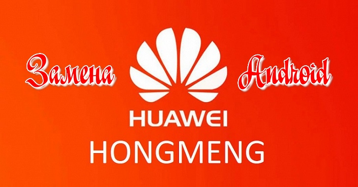 Huawei рассказала, когда сможет выпустить свою ОС