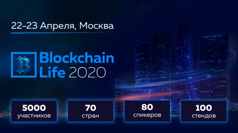 22-23 апреля в Москве состоится пятый международный форум Blockchain Life 2020