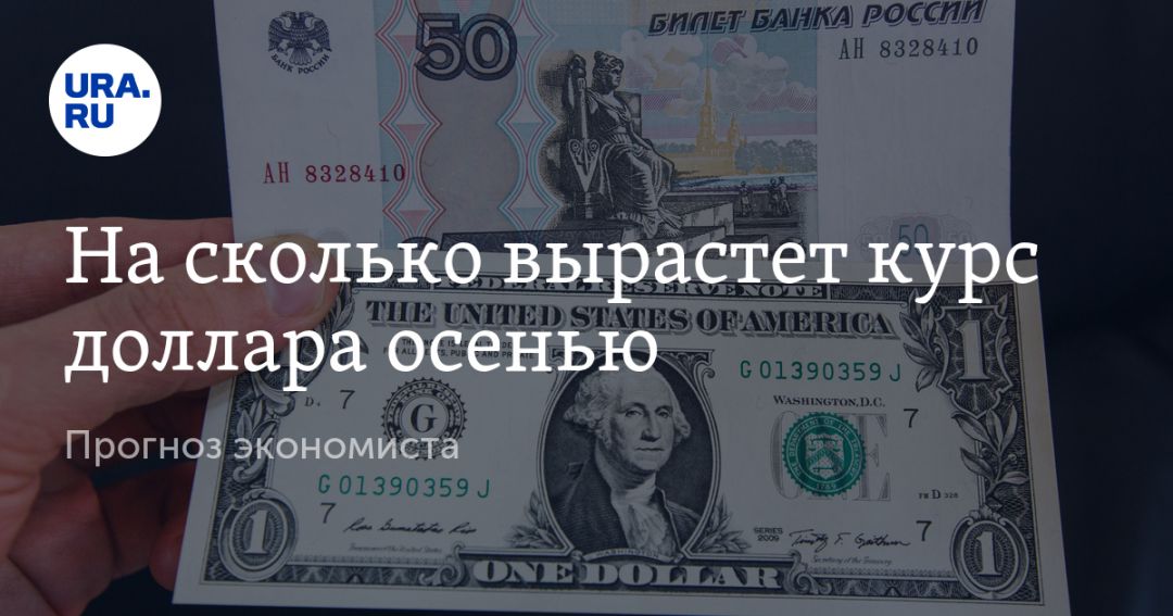 Курс вырастет. Доллар вырастет до 150 рублей осенью. На сколько еще может вырасти доллар.