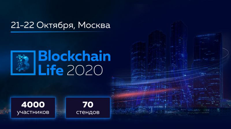 21-22 октября в Москве состоится форум Blockchain Life 2020