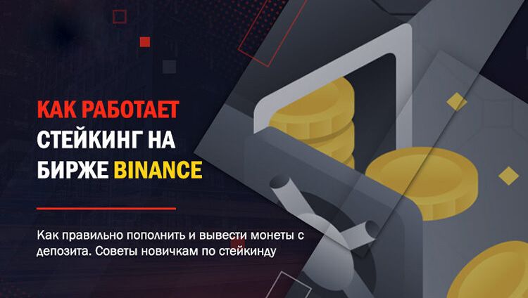 Стейкинг в крипте это. Binance Стейкинг. Стейкинг криптовалюты. Стейкинг это в криптовалюте. Фиксированный Стейкинг.