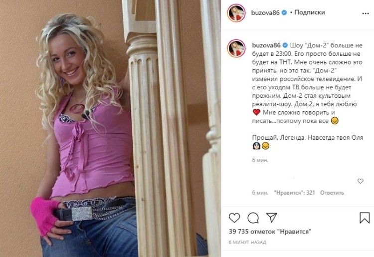 Ольга Бузова прокомментировала закрытие реалити-шоу «Дом-2» на ТНТ