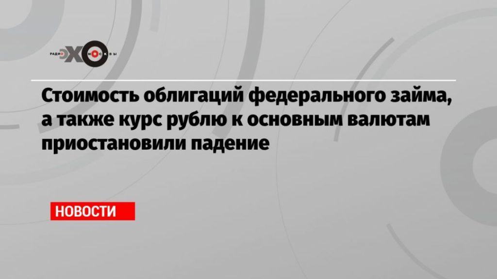 Стоимость облигаций федерального займа, а также курс рублю к основным валютам приостановили падение | cryptos.tv